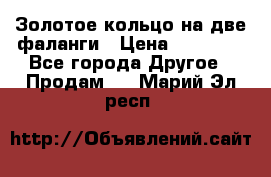 Золотое кольцо на две фаланги › Цена ­ 20 000 - Все города Другое » Продам   . Марий Эл респ.